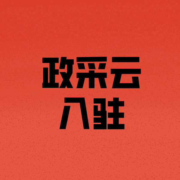 乌拉特前政采云注册