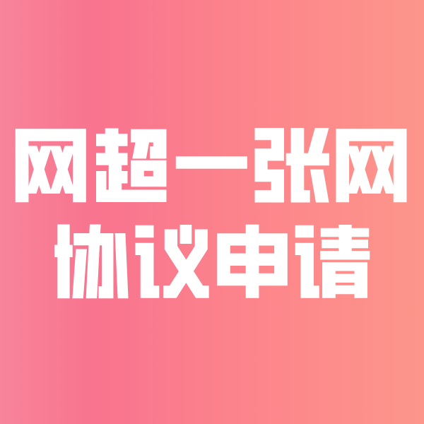 乌拉特前网超一张网协议申请