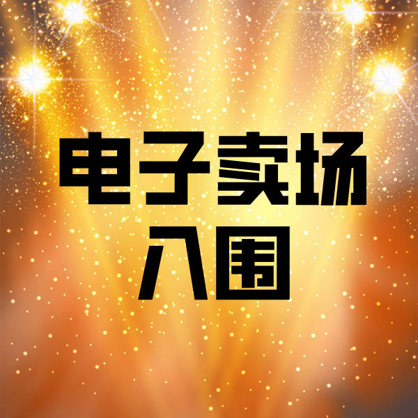乌拉特前电子卖场入围