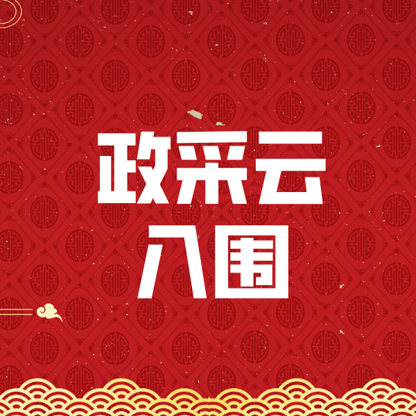 乌拉特前政采云入围