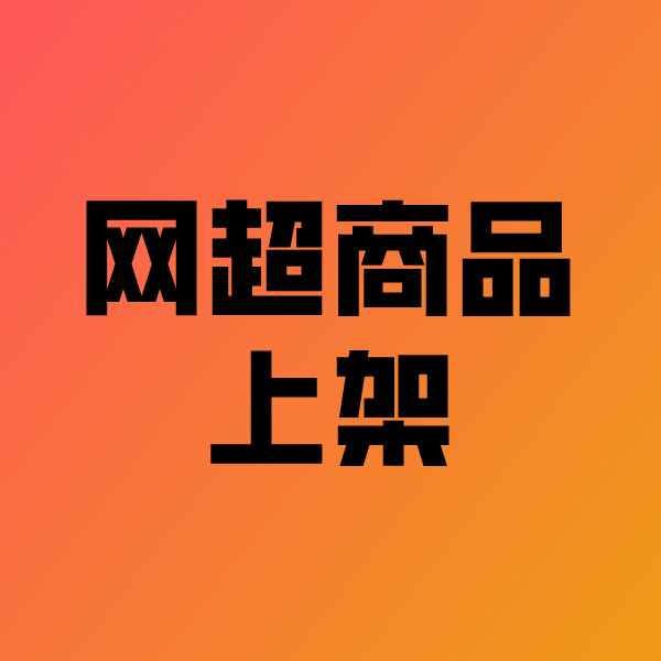 乌拉特前政采云产品上架