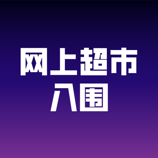乌拉特前政采云网上超市入围