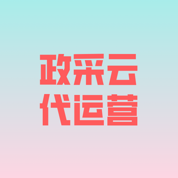 乌拉特前政采云代运营