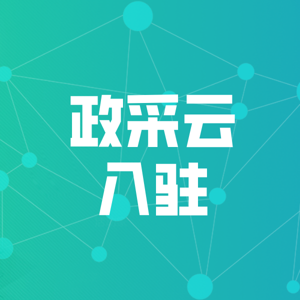乌拉特前政采云入驻